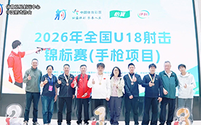 2026年全国U18射击锦标赛（手枪项目）精彩回顾