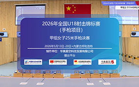 2026年全国U18射击锦标赛(手枪项目)甲组女子25米手枪决赛