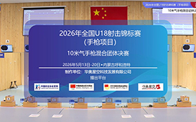 2026年全国U18射击锦标赛(手枪项目)10米气手枪混合团体决赛