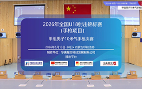 2026年全国U18射击锦标赛(手枪项目)甲组男子10米气手枪决赛