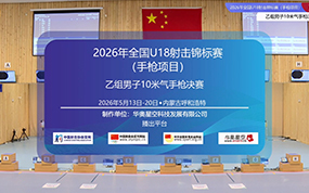 2026年全国U18射击锦标赛(手枪项目)乙组男子10米气手枪决赛