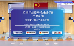 2026年全国U18射击锦标赛(手枪项目)甲组女子10米气手枪决赛
