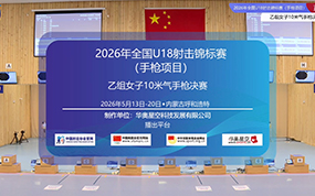 2026年全国U18射击锦标赛(手枪项目)乙组女子10米气手枪决赛