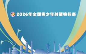2026年全国青少年射箭锦标赛