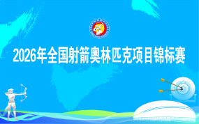 2026年全国射箭奥林匹克项目锦标赛