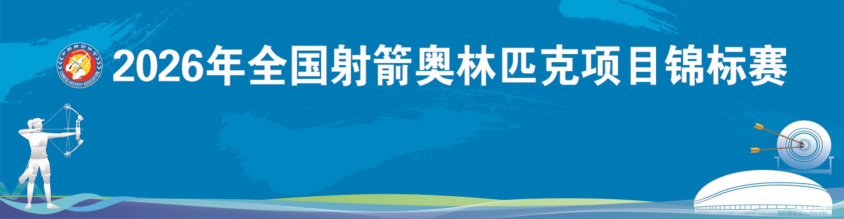 2026年全国射箭奥林匹克项目锦标赛决赛直播