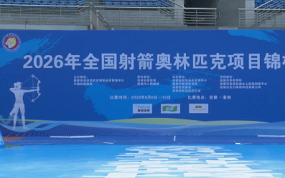 复合弓男子个人铜牌决赛 辽宁沈国欣VS福建陈哲栋
