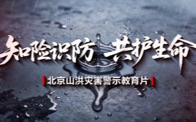 北京山洪灾害警示教育片
