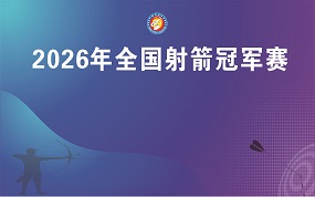 2026年全国射箭冠军赛