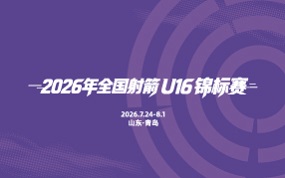2026年全国射箭U16锦标赛