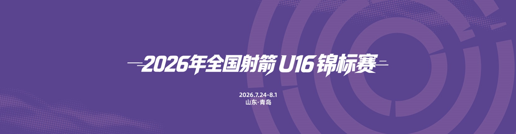 2026年全国射箭U16锦标赛精彩回顾