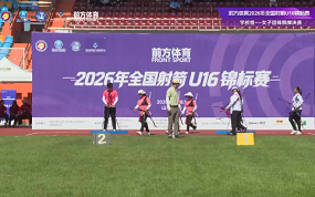 反曲弓U16学校组女子团体铜牌决赛 上海青浦一中VS衢州白云学校