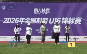 反曲弓U16学校组女子个人铜牌决赛 金雨馨VS沈泽楠