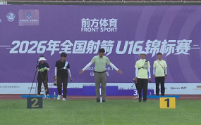 反曲弓U16体校组女子个人金牌决赛 葛蕊绮VS刘昕