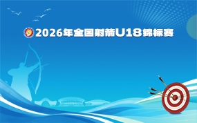 2026年全国射箭U18锦标赛