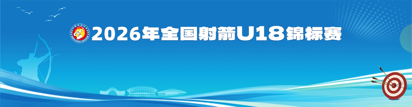 2026年全国射箭U18锦标赛精彩回顾