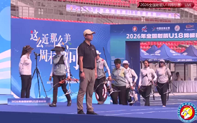 2026年全国射箭U18锦标赛赛事回顾