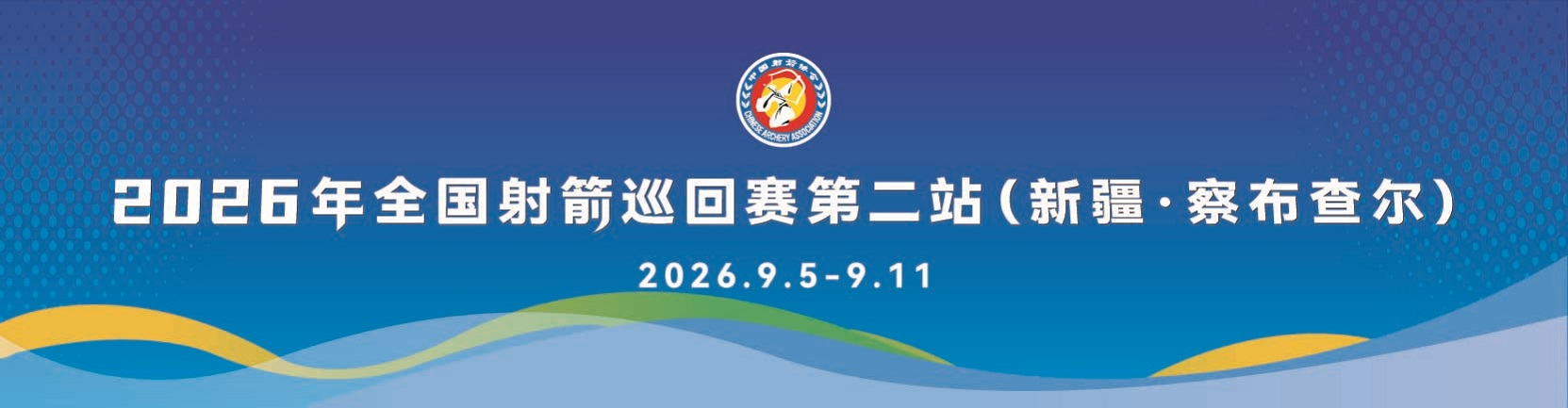 2026年全国射箭巡回赛第二站决赛精彩回顾