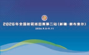 2026年全国射箭巡回赛第二站