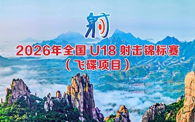 2026年全国U18射击锦标赛（飞碟项目）