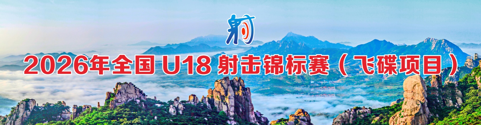 2026年全国U18射击锦标赛（飞碟项目）决赛直播