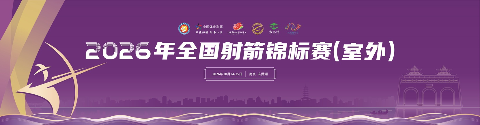 2026年全国射箭锦标赛（室外）决赛直播