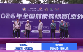 反曲弓混合团体金牌决赛 贵州队VS天津队