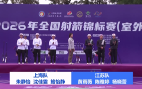 反曲弓女子团体金牌决赛 江苏队VS上海队